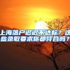 上海落戶遲遲不達標？這些錄取要求你都符合嗎？