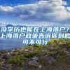 沒學(xué)歷也能在上海落戶？上海落戶政策告訴你到底可不可行