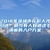 2018年深圳市在職人才引進(jìn)，很少有人知道這么清晰的入戶(hù)方案