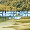 申請上海落戶卡在公司不符合落戶資質(zhì)，三步走教你“避雷”