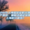 2019上海居住證積分落戶條件：哪種資格證獲得上海積分最多？