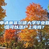 申請謝菲爾德大學(xué)畢業(yè)回國可以落戶上海嗎？