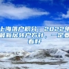 上海落戶積分：2022年最新居轉(zhuǎn)戶方針，一定要看好