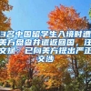 3名中國留學(xué)生入境時遭美方盤查并遣返回國，汪文斌：已向美方提出嚴(yán)正交涉