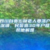 四川自貢七旬老人要落戶(hù)深圳，民警查30年戶(hù)籍幫他解難