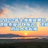 2022年上海事業(yè)單位，這些專業(yè)可以報名！這些崗位大專起報