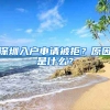 深圳入戶申請(qǐng)被拒？原因是什么？