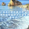 上海落戶條件再放寬：上海應屆應屆碩士畢業(yè)生可直接落戶