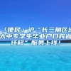 「便民」滬“長三角區(qū)域大中專學生畢業(yè)戶口跨省遷移”服務上線！