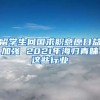 留學(xué)生回國求職意愿日益加強 2021年海歸青睞這些行業(yè)