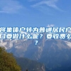 將集體戶轉(zhuǎn)為普通居民戶口要做什么呢？要收費么？