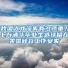 我國人才流失有多嚴(yán)重？上萬清華畢業(yè)生選擇留在美國硅谷工作安家