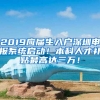 2019應屆生入戶深圳申報系統(tǒng)啟動！本科人才補貼最高達三萬！