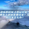 退休的時候才想起檔案？哪些人退休需要檔案？沒有檔案怎么辦？