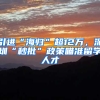 引進(jìn)“海歸”超12萬，深圳“秒批”政策瞄準(zhǔn)留學(xué)人才