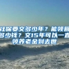 社保要交多少年？能領(lǐng)回多少錢？交15年可以一直領(lǐng)養(yǎng)老金到去世