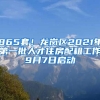 865套！龍崗區(qū)2021年第一批人才住房配租工作9月7日啟動