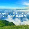 Xipool｜關于XJTLUer上海落戶的小事兒