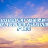 2022年落戶政策更新！這幾類留學生無法成功落戶上海