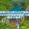 深圳2017積分入戶(hù)指標(biāo)10000名指標(biāo)續(xù)（個(gè)人信用評(píng)分查詢(xún)）