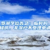 羅湖學位告急：臨時購、租房，非深戶不受理申請