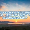 2022赴美留學生比例減半，美國大學不淡定了？留學鍍金難道不香了