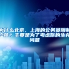 為什么北京、上海的公務(wù)員限制戶籍？主要是為了考慮你的生存問(wèn)題