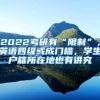 2022考研有“限制”，英語(yǔ)四級(jí)或成門檻，學(xué)生戶籍所在地也有講究