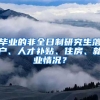 畢業(yè)的非全日制研究生落戶、人才補貼、住房、就業(yè)情況？