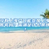 沒有上海戶口能參加上海高考嗎？需滿足什么條件？