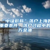 “中級(jí)職稱(chēng)”落戶(hù)上海的重要條件，落戶(hù)過(guò)程中的萬(wàn)金油