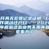 開具無犯罪記錄證明 工作調(diào)動遷戶口……2021年底前這些業(yè)務不用再回老家辦了