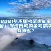 2021年不用考試也能拿證！深圳自考的免考條件有哪些？