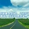 醫(yī)保重大變化！“給孩子看病，沒花自費現(xiàn)金...”