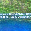 2022年上海落戶社保繳納要求，再不了解就晚了