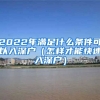 2022年滿足什么條件可以入深戶（怎樣才能快速入深戶）