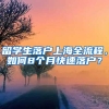 留學(xué)生落戶上海全流程，如何8個月快速落戶？