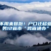 不用來回跑！戶口遷移業(yè)務12省市“跨省通辦”