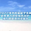 2022海外應(yīng)屆留學(xué)生就業(yè)競(jìng)爭力洞察報(bào)告出爐，海歸回國熱持續(xù)攀升