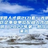 提供人才房2171套！光明區(qū)企事業(yè)單位配租人才住房（2022年第一批次）來(lái)啦