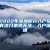 2022年深圳積分入戶(hù)沒(méi)有這幾條將無(wú)法，入戶(hù)深圳