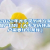 2022年大專(zhuān)學(xué)歷可入深圳戶口嗎（大專(zhuān)學(xué)歷轉(zhuǎn)深戶需要什么條件）