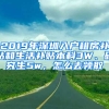 2019年深圳入戶租房補貼和生活補貼本科3W、研究生5w，怎么去領(lǐng)取