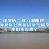 “洋學(xué)歷”成入編阻礙，上海某區(qū)公務(wù)員招錄，留學(xué)生們不吃香了