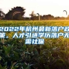 2022年杭州最新落戶政策，人才引進學歷落戶無需社保