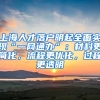 上海人才落戶明起全面實(shí)現(xiàn)“一網(wǎng)通辦”：材料更簡(jiǎn)化，流程更優(yōu)化，過(guò)程更透明