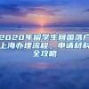 2020年留學(xué)生回國落戶上海辦理流程，申請材料全攻略