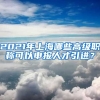 2021年上海哪些高級職稱可以申報(bào)人才引進(jìn)？