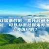 社?；鶖?shù)低、累計(jì)時(shí)間不夠，可以補(bǔ)繳社保來(lái)辦理上海落戶嗎？