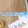 為什么這么多人搶著入深戶？看看2018深戶的福利待遇！